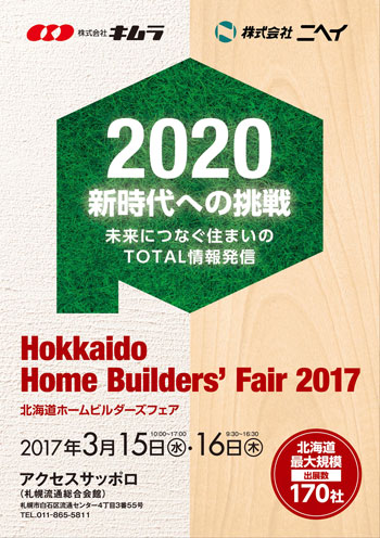 株式会社ニヘイ　株式会社キムラ　2020新時代への挑戦　北海道ホームビルダーズフェアポスター 