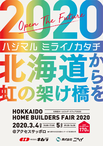 2020年3月4日・5日開催「北海道ホームビルダーズフェア」のご案内