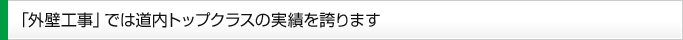 「外壁工事」では道内トップクラスの実績を誇ります