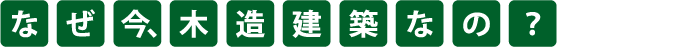 なぜ今、木造建築なの？