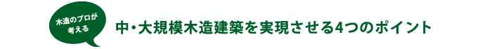木材のプロが考える　中・大規模木造建築を実現させる4つのポイント