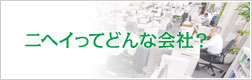 ニヘイってどんな会社？