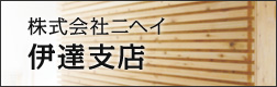 株式会社ニヘイ　伊達支店