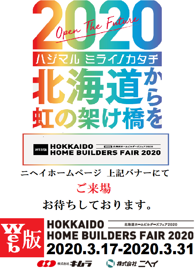 「Web版　HOKKAIDO　HOME　BUILDERS　FAIR2020」開催のおしらせ