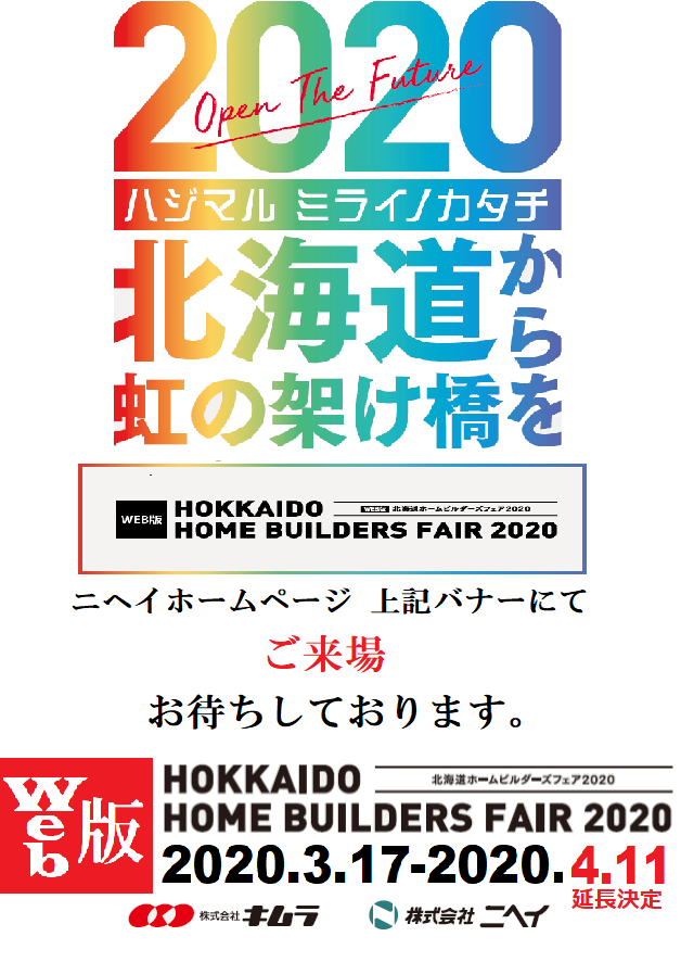 「Web版　HOKKAIDO　HOME　BUILDERS　FAIR2020」開催延長のおしらせ