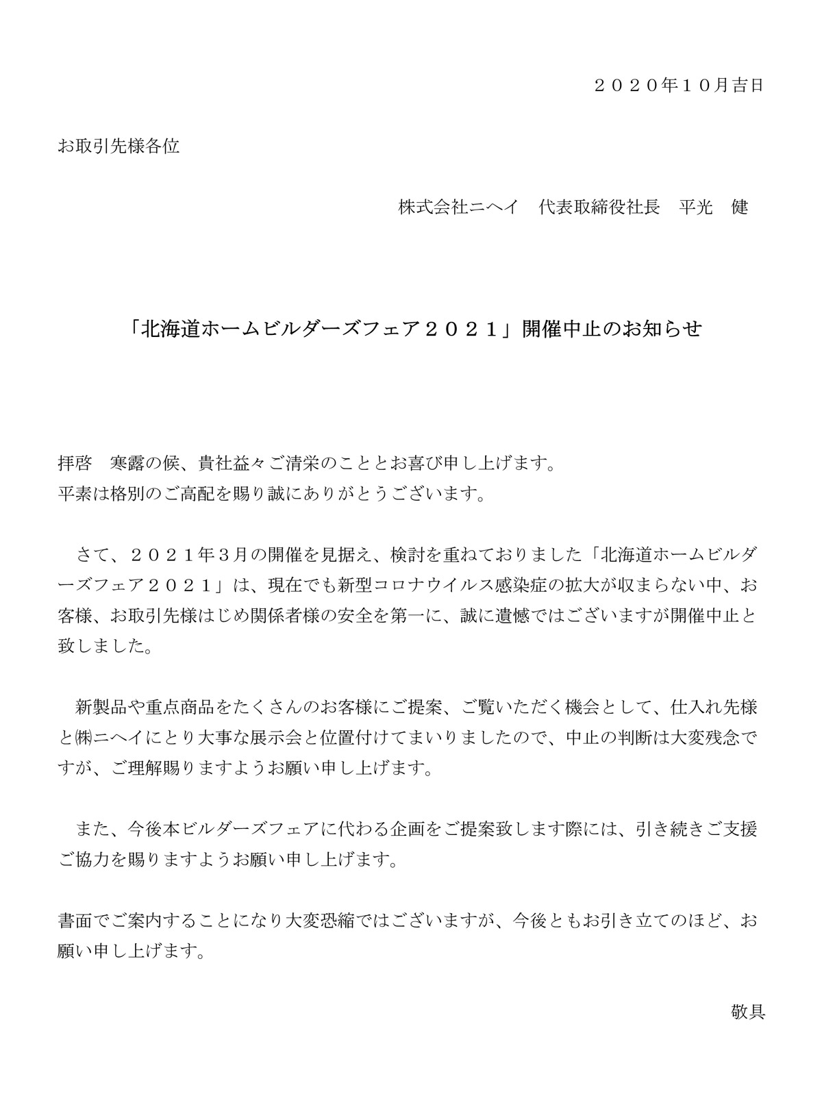 北海道ホームビルダーズフェア21 開催中止のお知らせ 株式会社ニヘイ