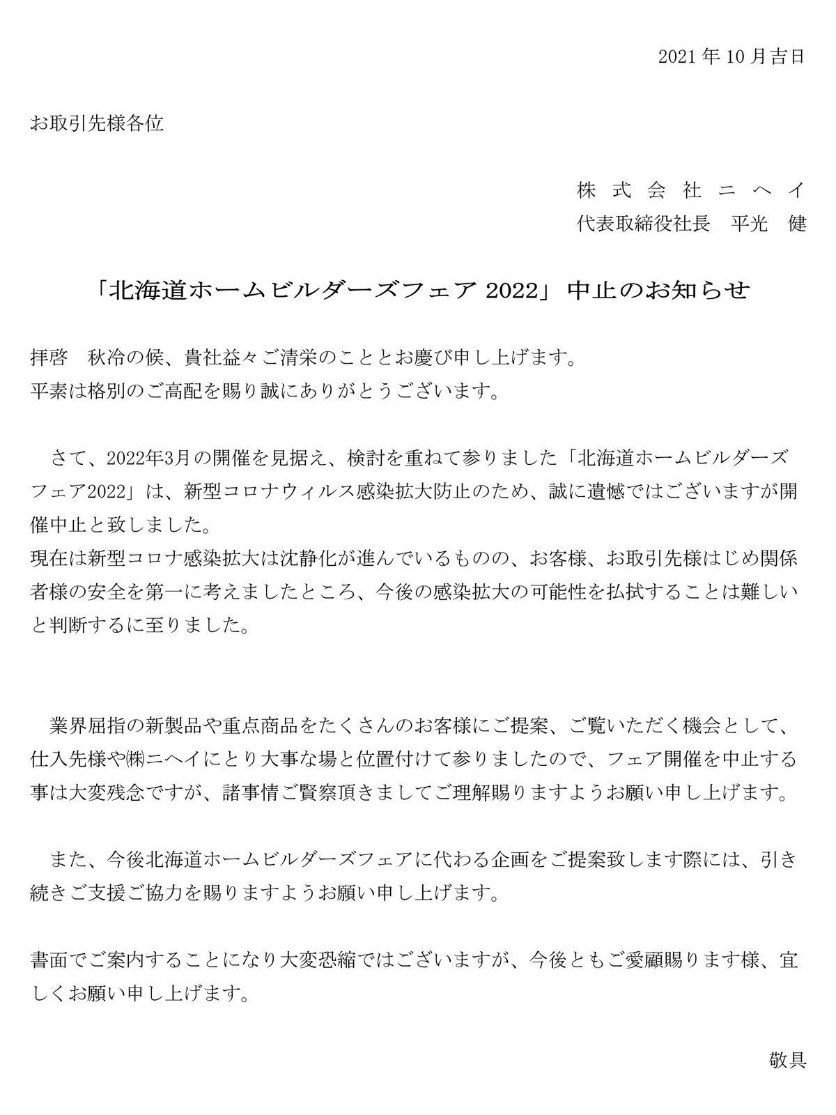「北海道ホームビルダーズフェア2021」開催中止のお知らせ