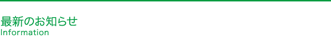 最新のお知らせ
